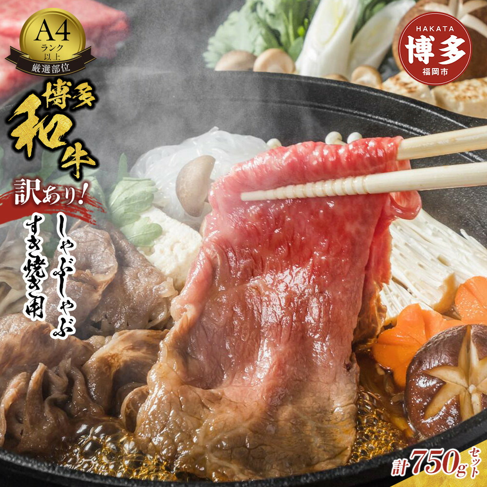 訳あり！博多和牛しゃぶしゃぶすき焼き750gセット