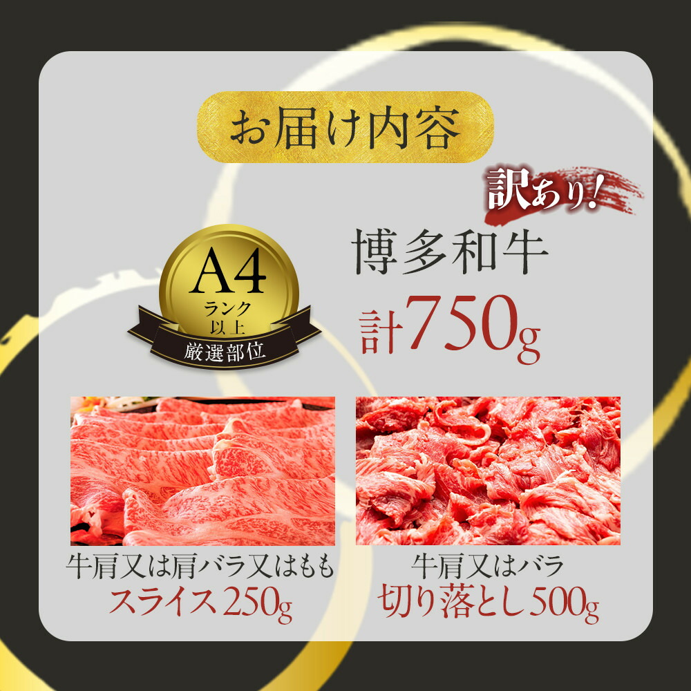 【訳あり】博多和牛 A4ランク以上 しゃぶしゃぶ すき焼き用セット 750g | ふるさと納税 肉 スライス 切り落とし 肩ロース 肩バラ モモ 肩 バラ ふるさと納税 牛肉 すき焼き すきやき しゃぶしゃぶ 鍋 人気 冷凍 福岡県 福岡市