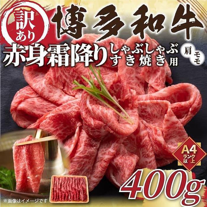 訳あり！博多和牛赤身霜降りしゃぶすき焼き用 400g