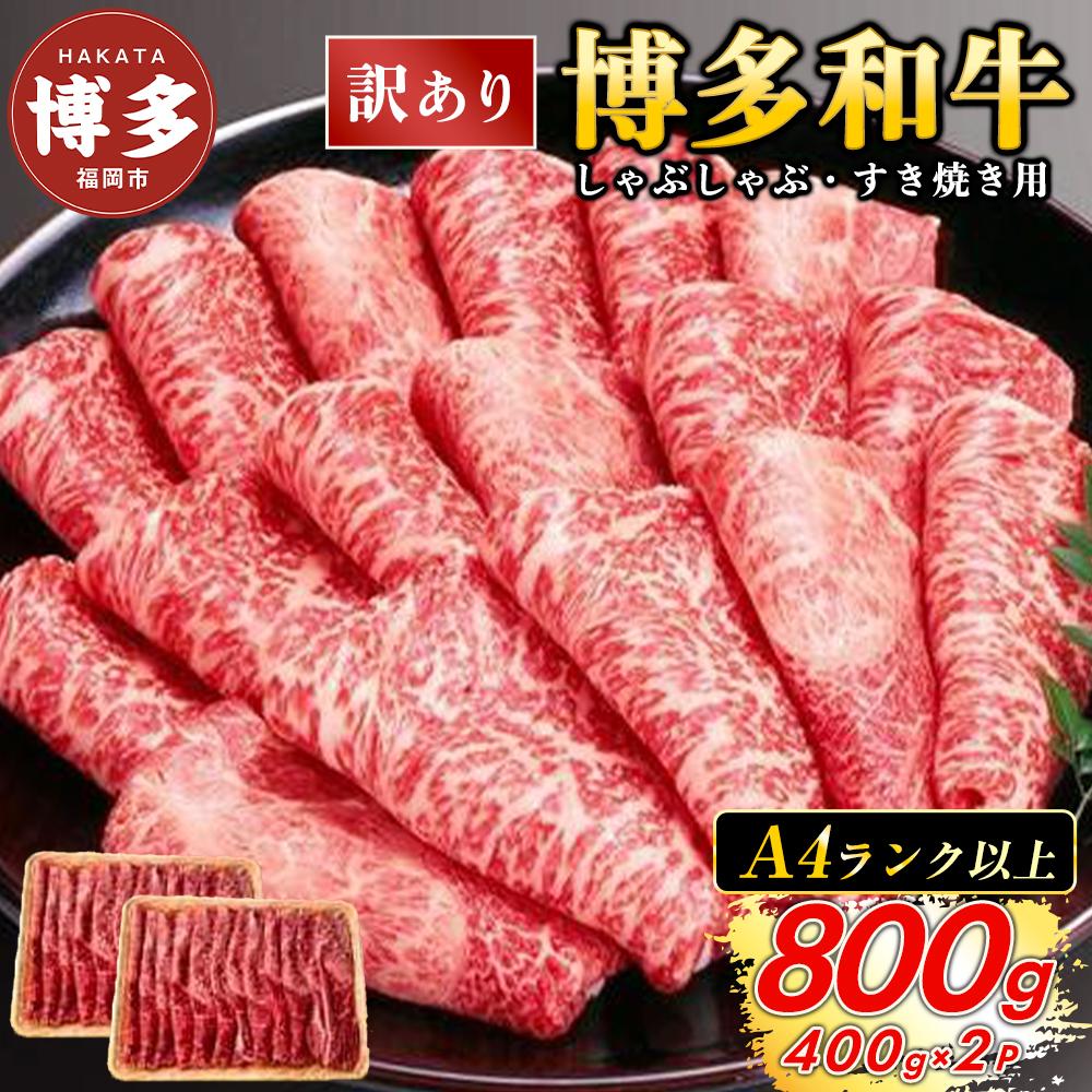 訳あり！博多和牛赤身霜降りしゃぶすき焼き用800g(400g×2p)
