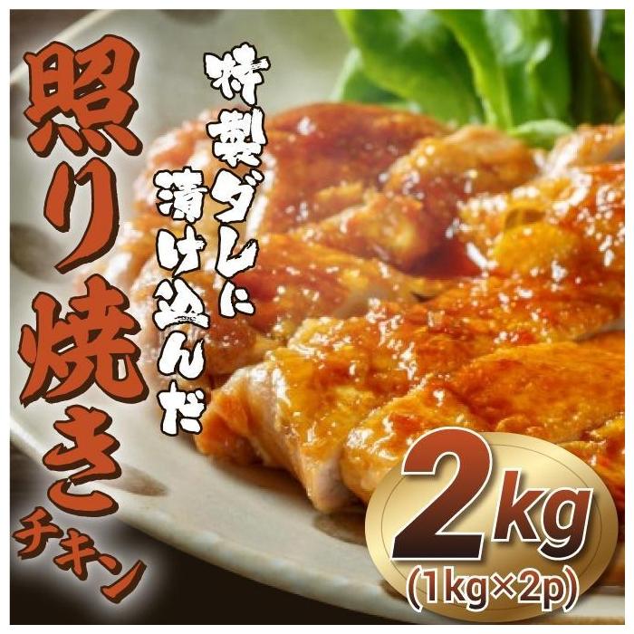 福岡市限定！特製ダレに漬け込んだ照り焼きチキン 2kg（1kg×2p）