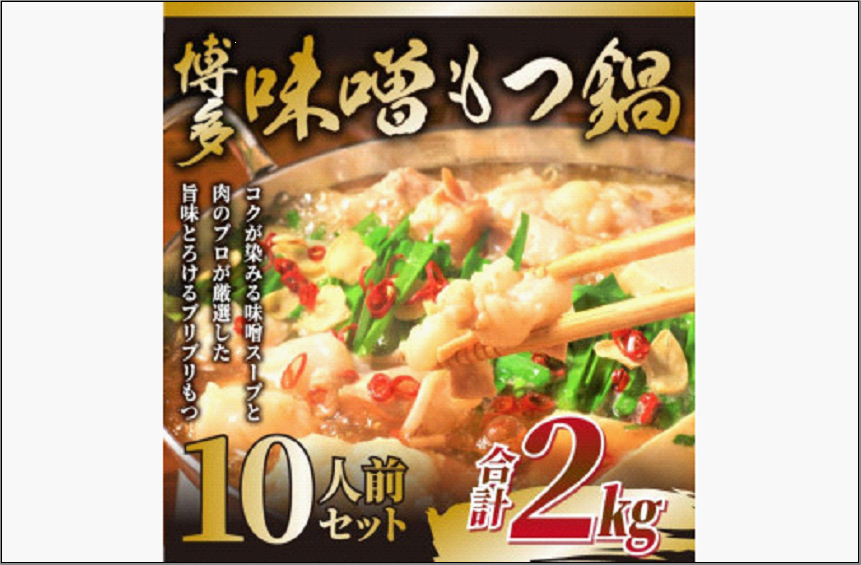 博多味噌もつ鍋 10人前（2人前×5セット）