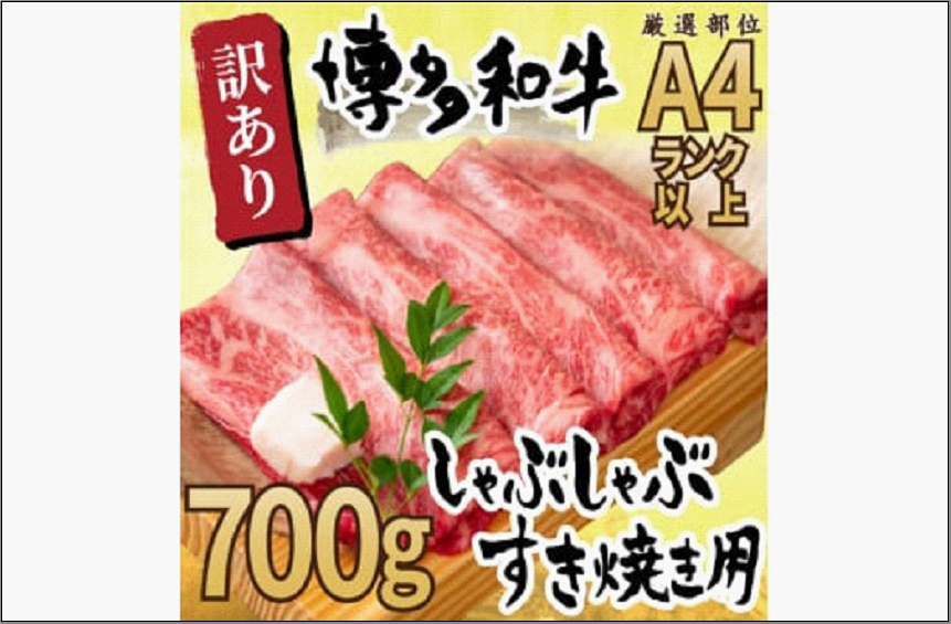 訳あり！博多和牛しゃぶしゃぶすき焼き用（肩ロース肉・肩バラ肉・モモ肉）700g