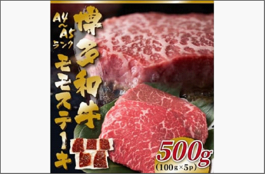 【A4～A5】博多和牛モモステーキ 約500g（100g×5p）