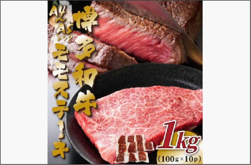 【A4～A5】博多和牛モモステーキ 約1kg（100g×10p）