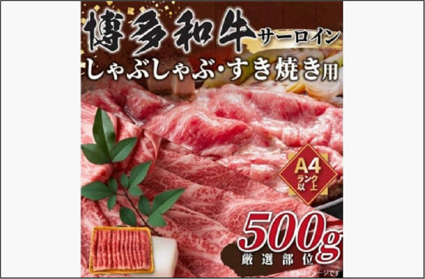 【厳選部位】【A4～A5】博多和牛サーロインしゃぶしゃぶすき焼き用 500g