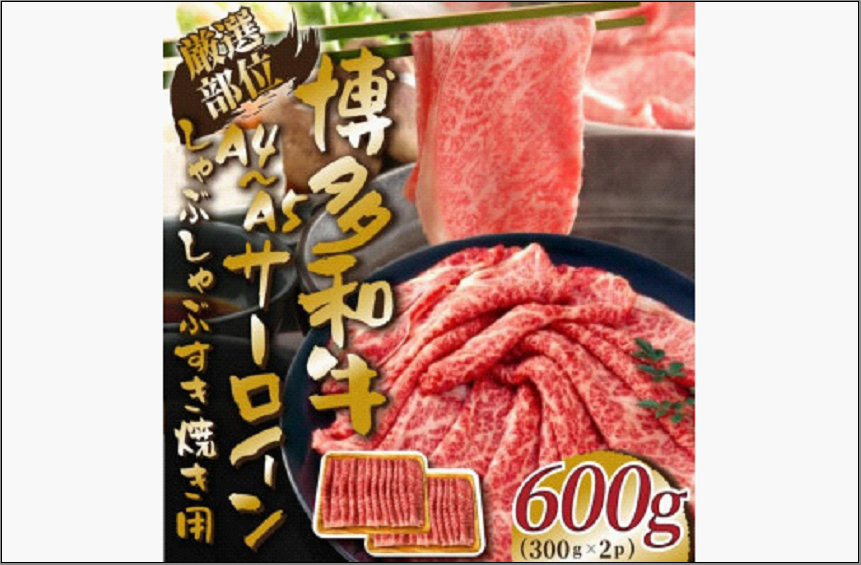 【厳選部位】【A4～A5】博多和牛サーロインしゃぶしゃぶすき焼き用 600g（300g×2p）