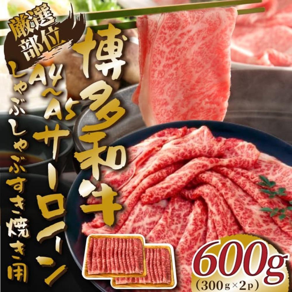 【厳選部位】【A4～A5】博多和牛サーロインしゃぶしゃぶすき焼き用 600g（300g×2p）
