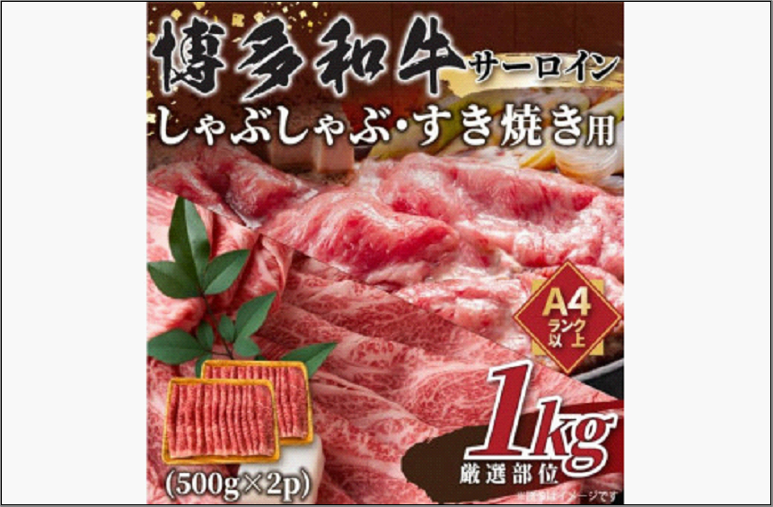 【厳選部位】【A4～A5】博多和牛サーロインしゃぶしゃぶすき焼き用 1kg（500g×2p）