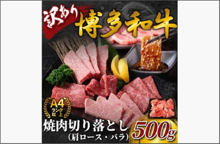 訳あり！【A4～A5】博多和牛焼肉切り落とし(肩ロース・バラ）500g