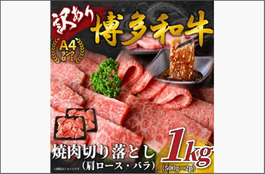 訳あり！【A4～A5】博多和牛焼肉切り落とし(肩ロース・バラ） 1kg（500g×2p）