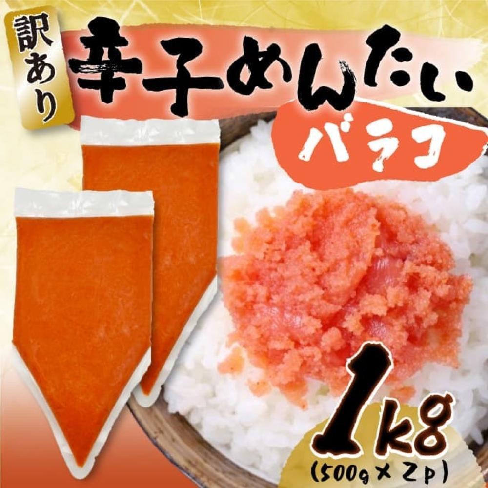 訳あり!博多辛子明太子バラコ 1kg（500g×2p）