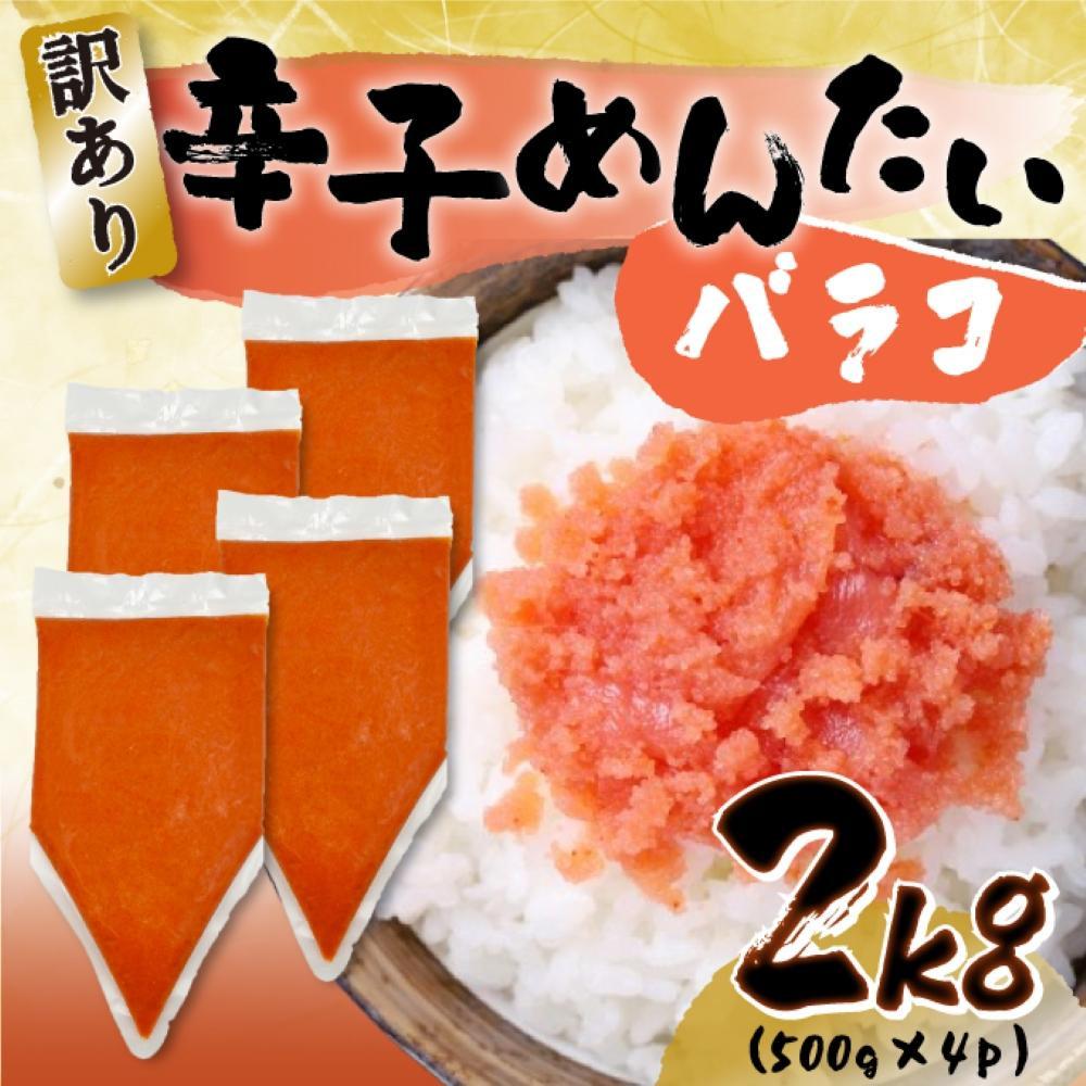 明太子 訳あり 博多 辛子明太子 バラコ 2kg (500g×4p) 小分け 明太子 めんたいこ ばらこ 大容量 切れ子 バラ 辛子めんたいこ ご飯のお供 おつまみ つまみ お取り寄せ 福岡県 福岡市 福岡