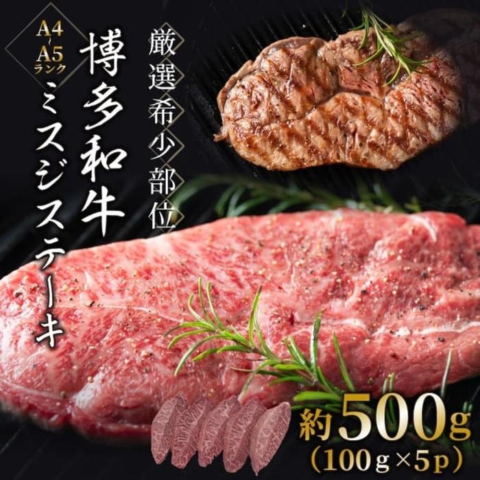 【厳選希少部位】【A4～A5】博多和牛ミスジステーキ 約500g（100g×5p）