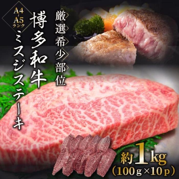【厳選希少部位】【A4～A5】博多和牛ミスジステーキ 約1kg（100g×10p）