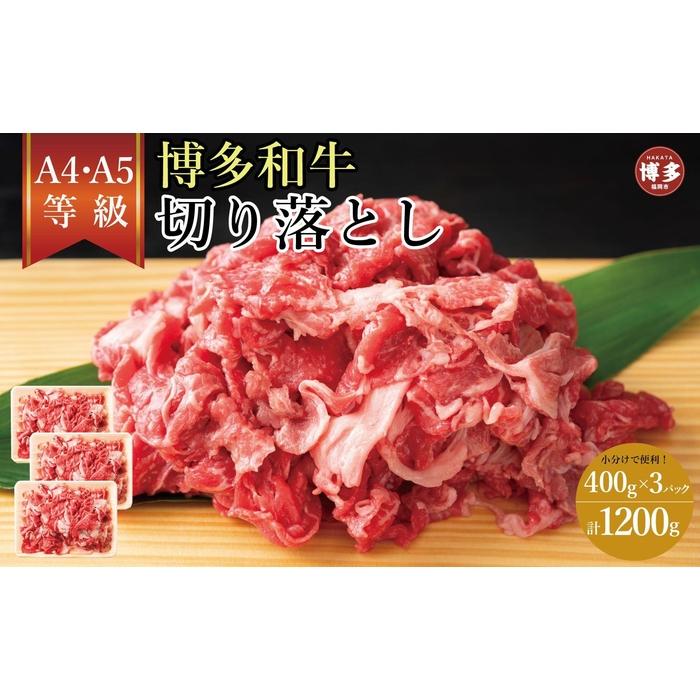 訳あり！【A4～A5】博多和牛切り落とし 400g×3個 1.2kg