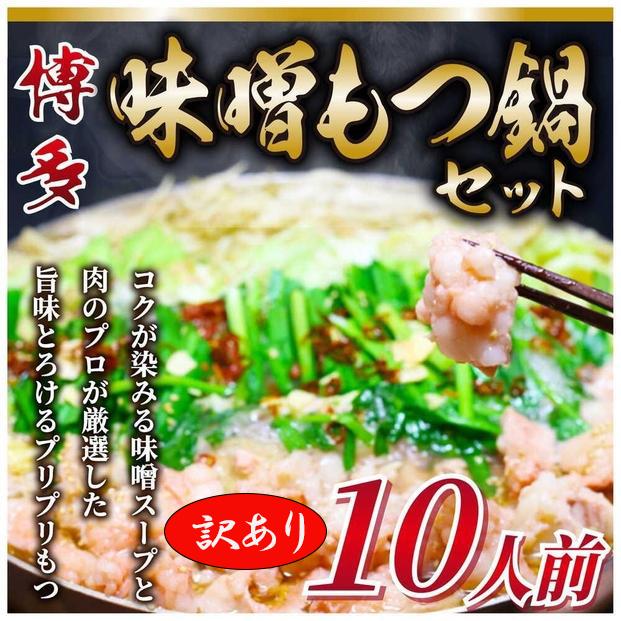訳あり！博多味噌もつ鍋 10人前セット（麺・薬味なし）