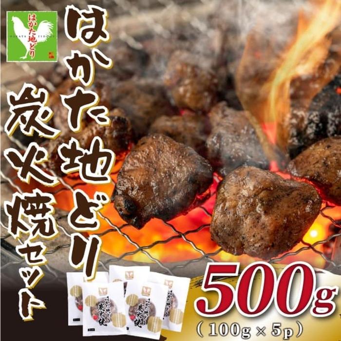 はかた地どり炭火焼セット500g（100g×5p）