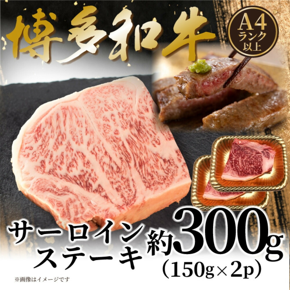 【A4～A5】博多和牛サーロインステーキ 300g（150g×2枚）