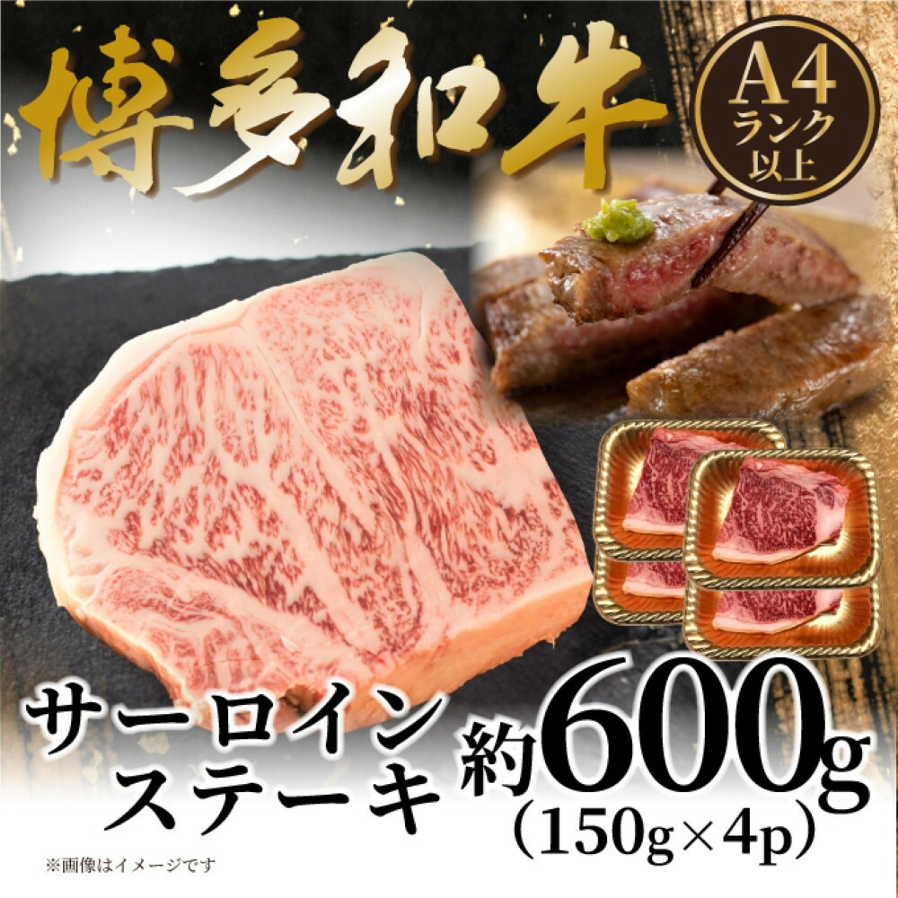 【A4～A5】博多和牛サーロインステーキセット 600g（150g×4枚）