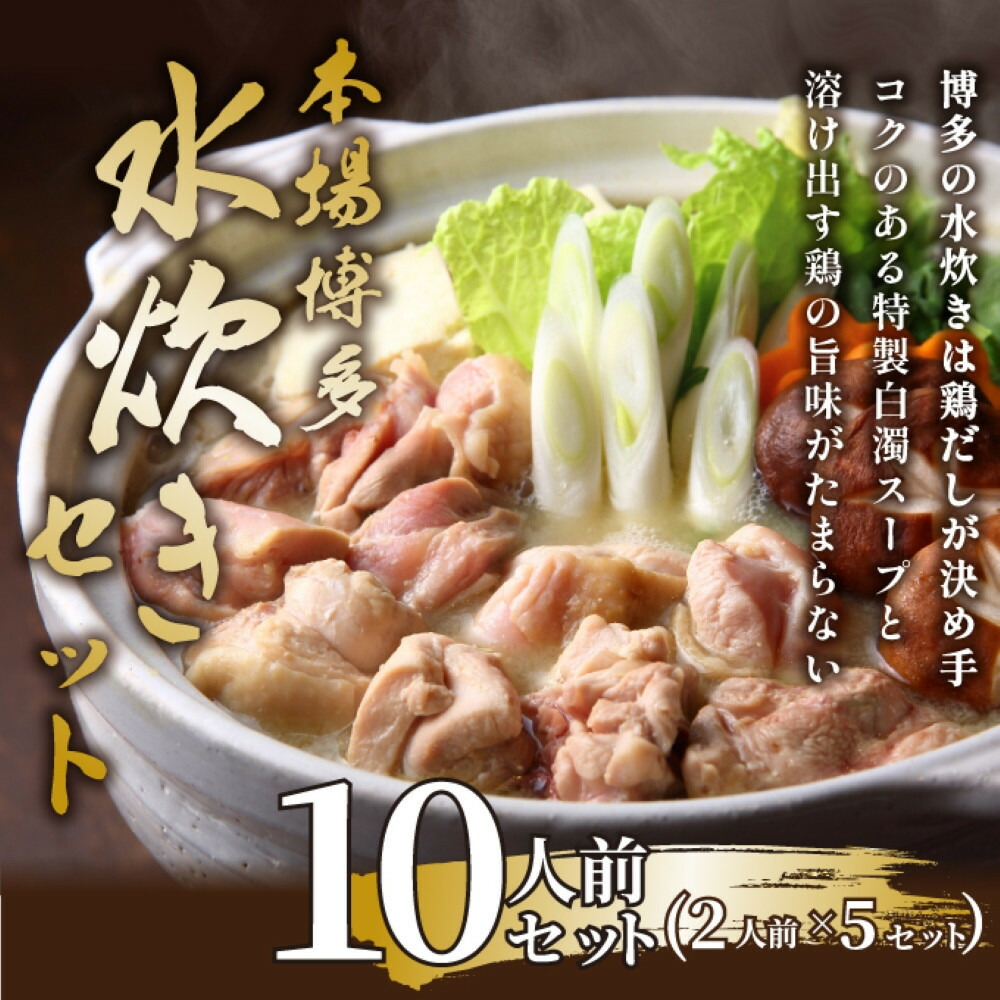 博多水炊きセット 10人前（2人前×5セット）