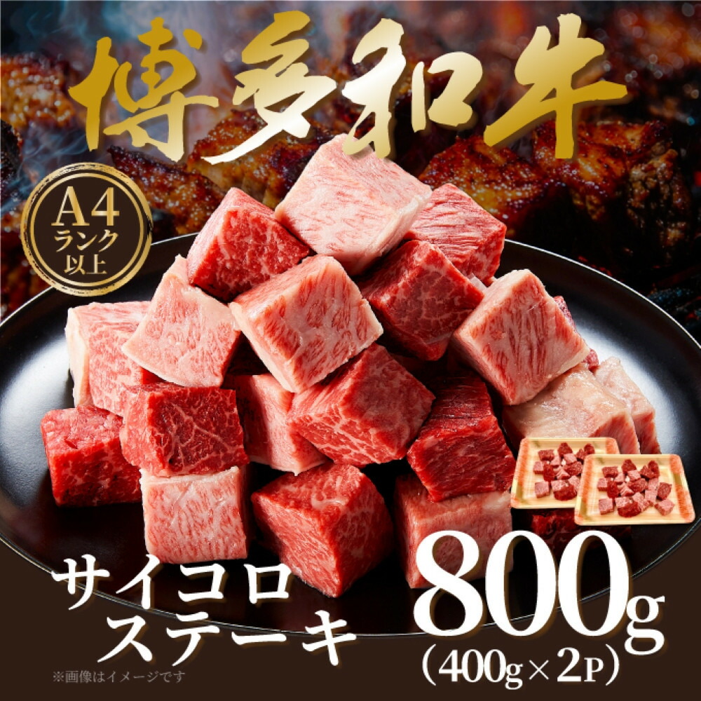 【A4～A5】博多和牛サイコロステーキ 800g（400g×2p）