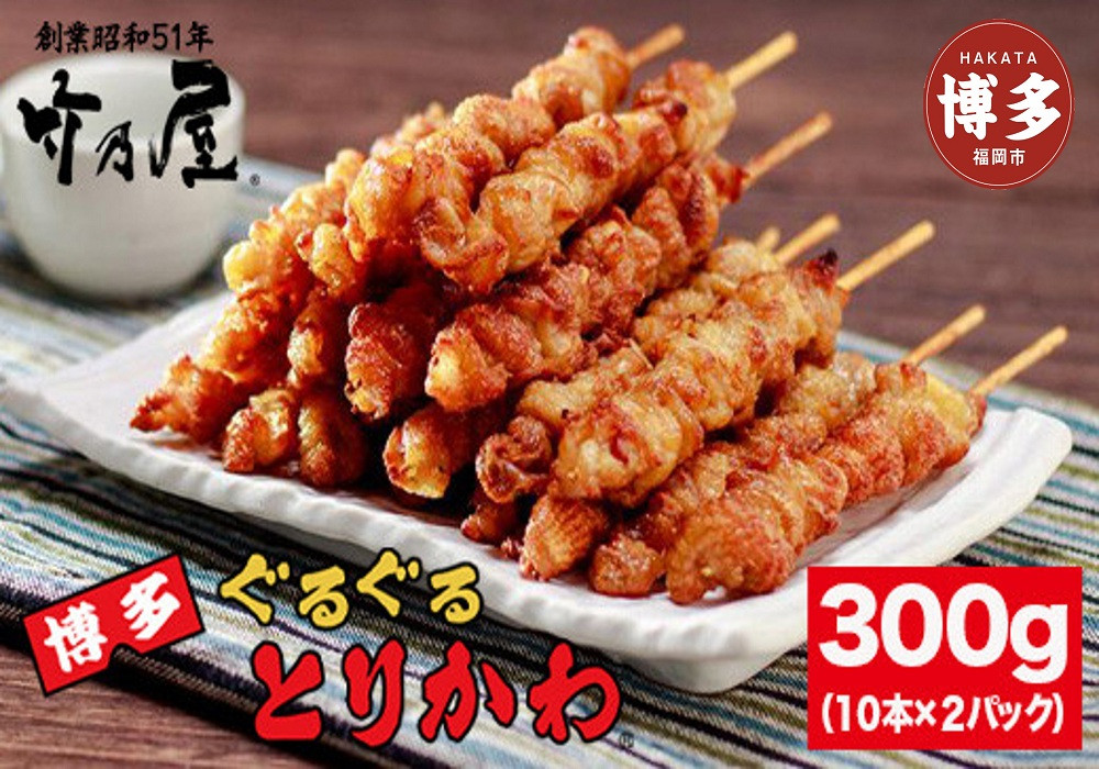 焼き鳥 博多ぐるぐるとりかわ 300g 計20本 秘伝のたれ仕込み 竹乃屋 鶏皮 鶏皮串 鳥皮 鳥皮串 とりかわ 博多とりかわ とりかわぐるぐる 串 小分け 冷凍 冷凍食品 BBQ ご当地グルメ お取り寄せ おつまみ つまみ 酒の肴 博多 福岡 福岡県 福岡市