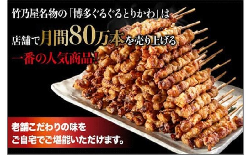 【秘伝のたれ仕込み】博多ぐるぐるとりかわ20本（竹乃屋）