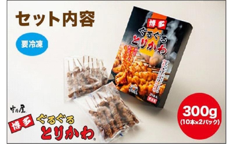 【秘伝のたれ仕込み】博多ぐるぐるとりかわ20本（竹乃屋）