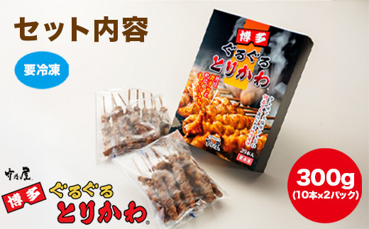 焼き鳥 博多ぐるぐるとりかわ 300g 計20本 秘伝のたれ仕込み 竹乃屋 鶏皮 鶏皮串 鳥皮 鳥皮串 とりかわ 博多とりかわ とりかわぐるぐる 串 小分け 冷凍 冷凍食品 BBQ ご当地グルメ お取り寄せ おつまみ つまみ 酒の肴 博多 福岡 福岡県 福岡市
