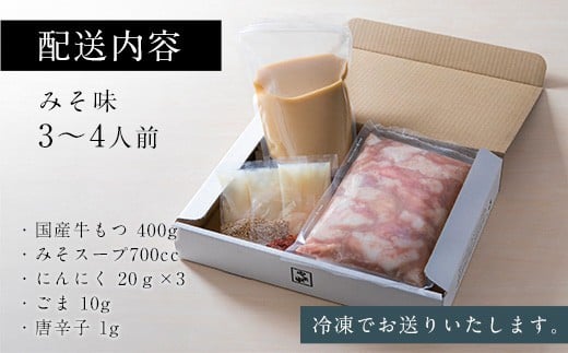もつ鍋 セット やま中 味噌味 3～4人前 | ふるさと納税 もつ鍋 博多 味噌 モツ鍋 もつなべ 鍋 福岡市 冷凍 冷凍食品 取り寄せ もつ セット ホルモン鍋 味噌 国産 牛もつ 鍋セット 人気 ご当地グルメ 福岡 送料無料