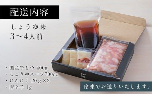 もつ鍋 セット やま中 しょうゆ味 3～4人前 | ふるさと納税 もつ鍋 博多 モツ鍋 もつなべ 鍋 福岡市 冷凍 冷凍食品 取り寄せ もつ セット ホルモン鍋 醤油 国産 牛もつ 鍋セット 人気 ご当地グルメ 福岡県 送料無料
