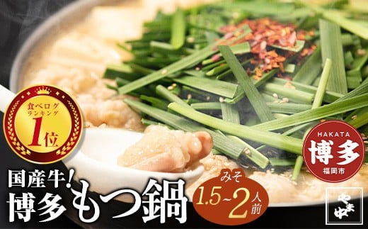 【博多もつ鍋やま中】もつ鍋みそ味（1.5～2人前）