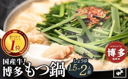 【博多もつ鍋やま中】もつ鍋しょうゆ味（1.5～2人前）