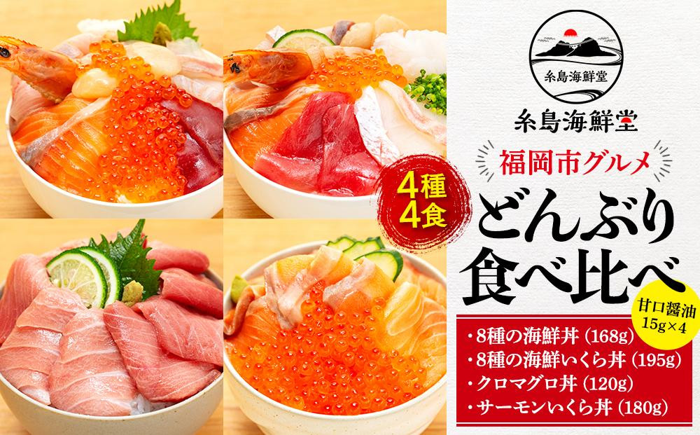 福岡市 グルメ 糸島海鮮堂の海鮮丼 食べ比べ 4食セット