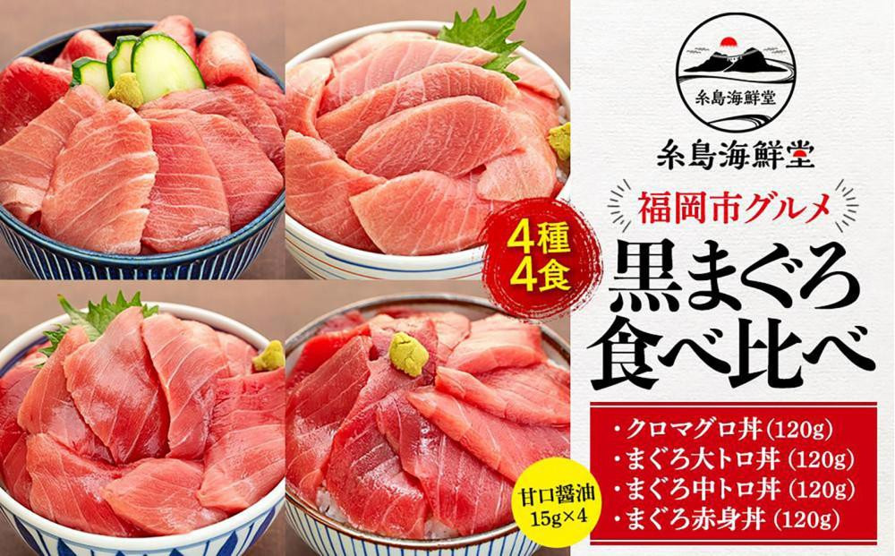 福岡市 グルメ 糸島海鮮堂の黒まぐろ 食べ比べ 4食セット