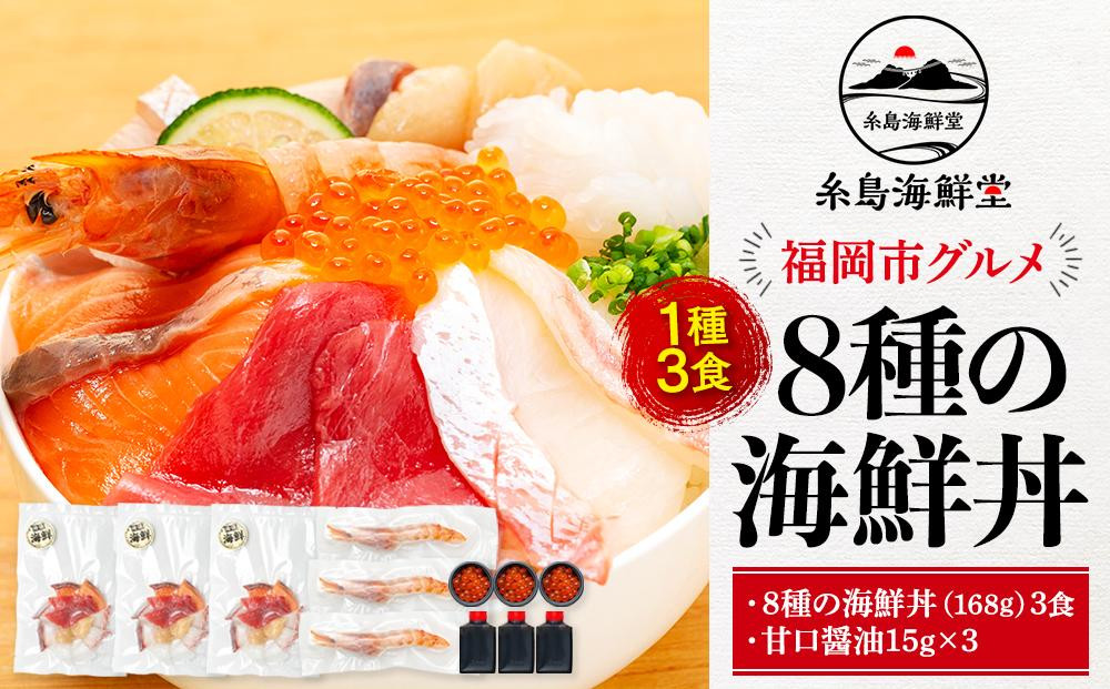 福岡市 グルメ 糸島海鮮堂の8種の海鮮丼 3食セット
