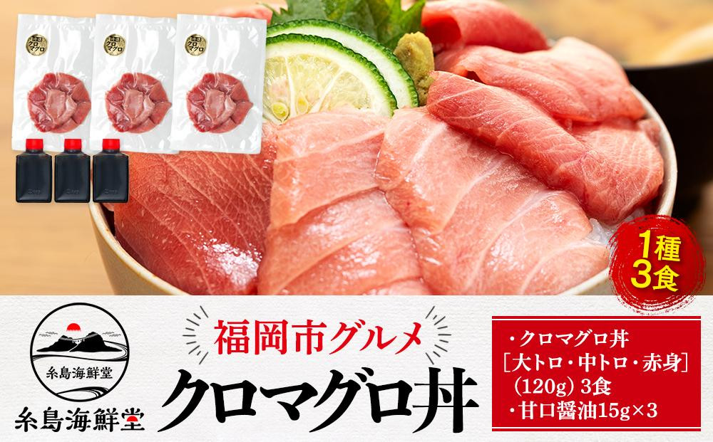 福岡市 グルメ 糸島海鮮堂のクロマグロ丼 3食セット