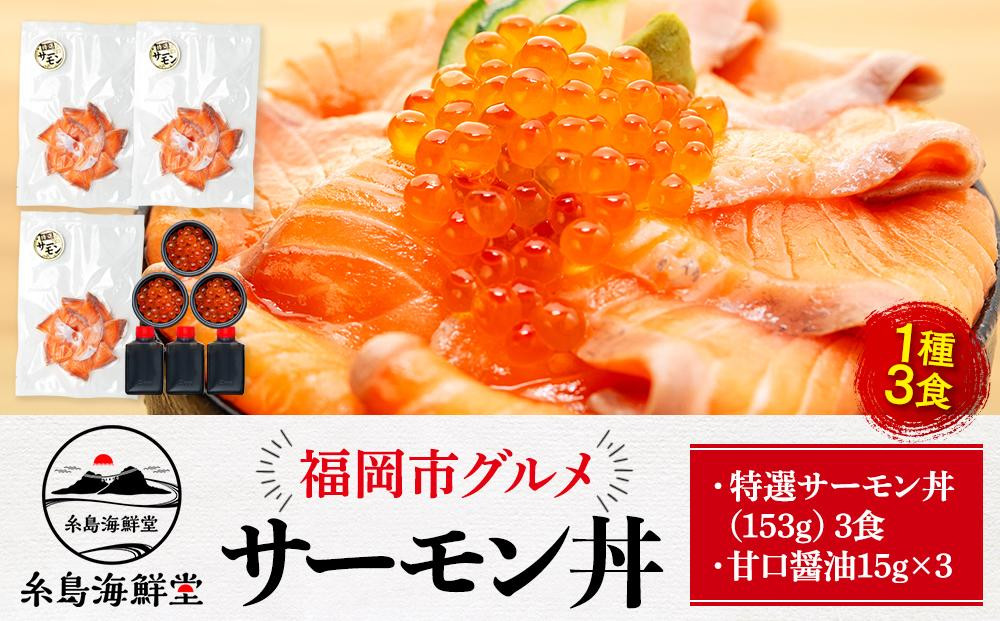 福岡市 グルメ 糸島海鮮堂のサーモン丼 3食セット