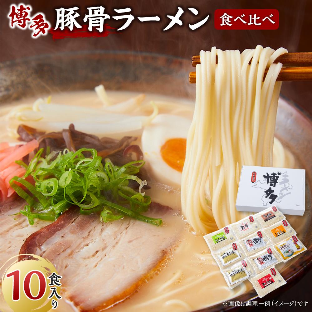 博多豚骨ラーメン食べ比べ　10食入り