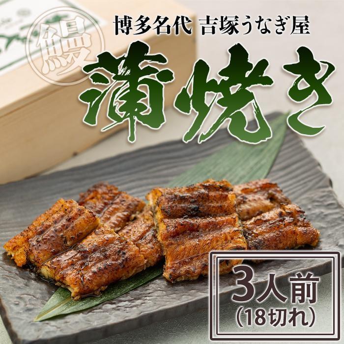 博多名代 吉塚うなぎ屋 蒲焼き 3人前 (18切れ)