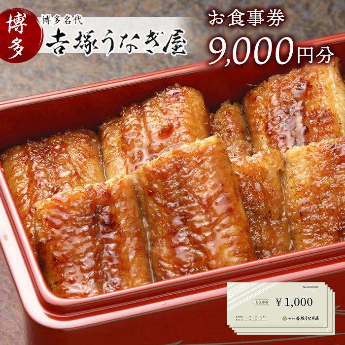 博多名代 吉塚うなぎ屋 お食事券 9000円