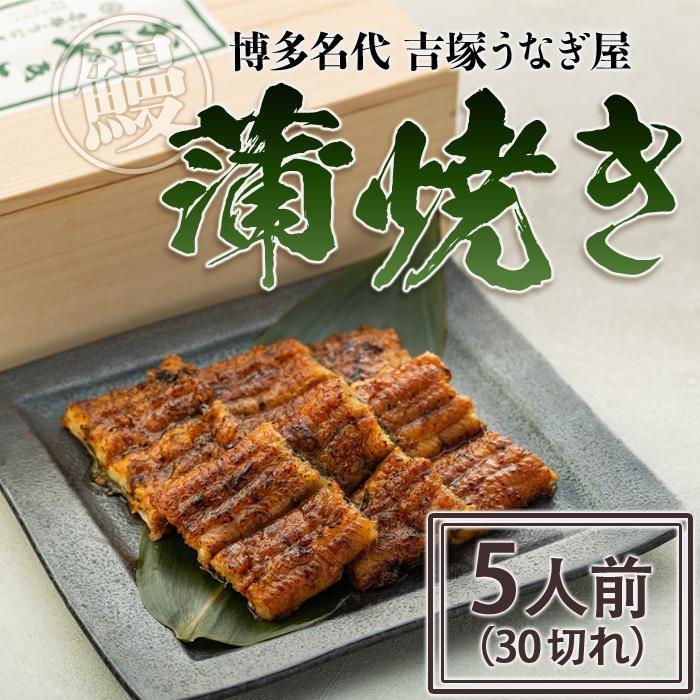 博多名代 吉塚うなぎ屋 蒲焼き 5人前 (30切れ)
