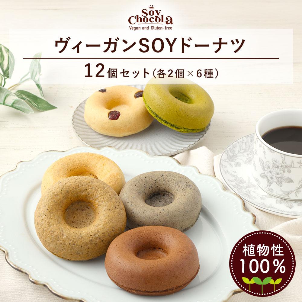 グルテンフリー＆ヴィーガンSOYドーナツ12個セット (6種×2個)（クランベリー、八女抹茶、黒ごま、きなこ、アールグレイ、ショコラ） 福岡市内製造