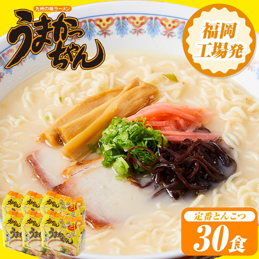 うまかっちゃん 30食（5食入×6袋） 福岡市  豚骨ラーメン