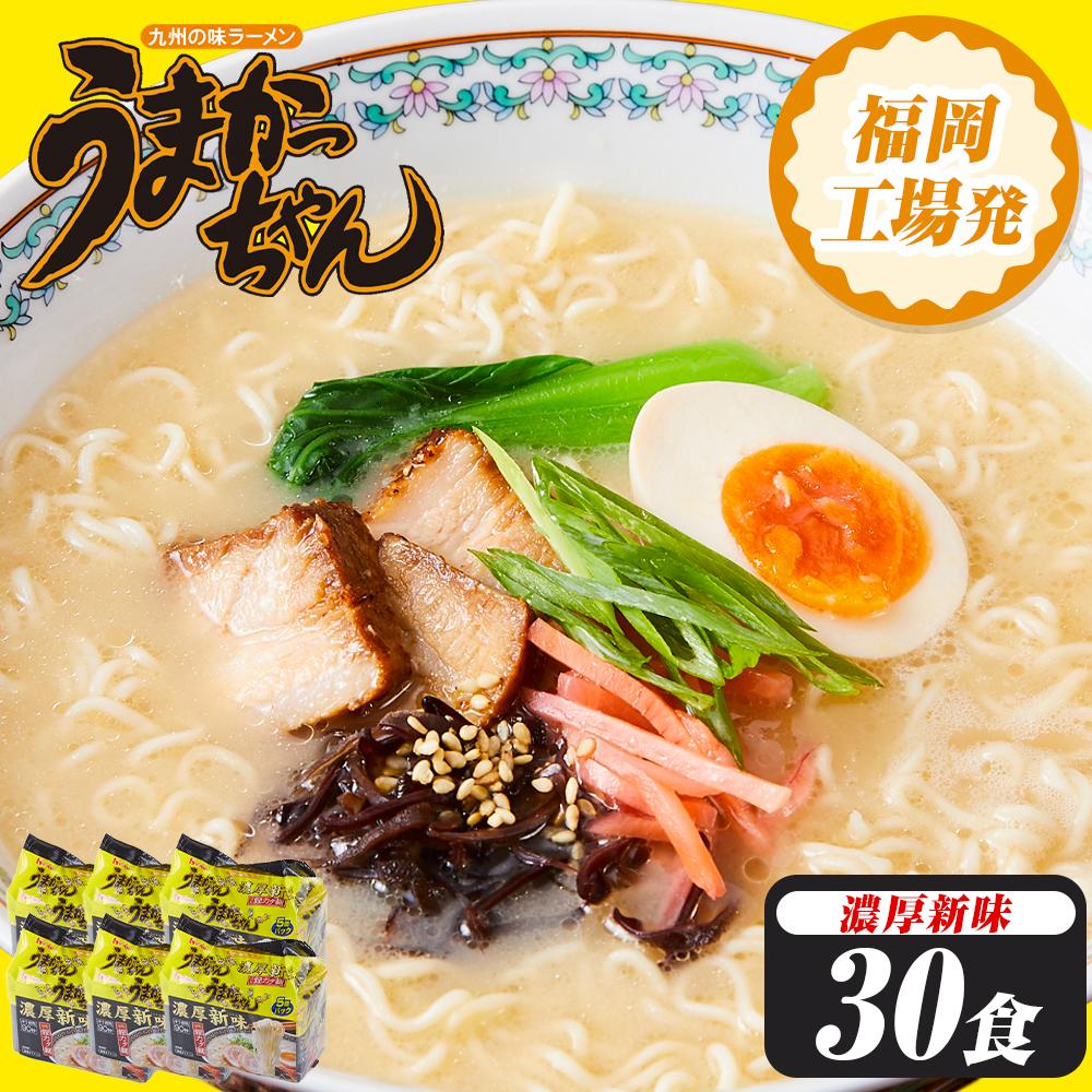 うまかっちゃん ＜濃厚新味＞　30食（5食入×6袋） 福岡市 豚骨ラーメン