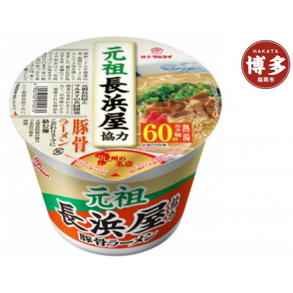 元祖長浜屋協力 豚骨ラーメン ・ 元祖泡系一幸舎監修 豚骨ラーメン （カップ） アソート　12食