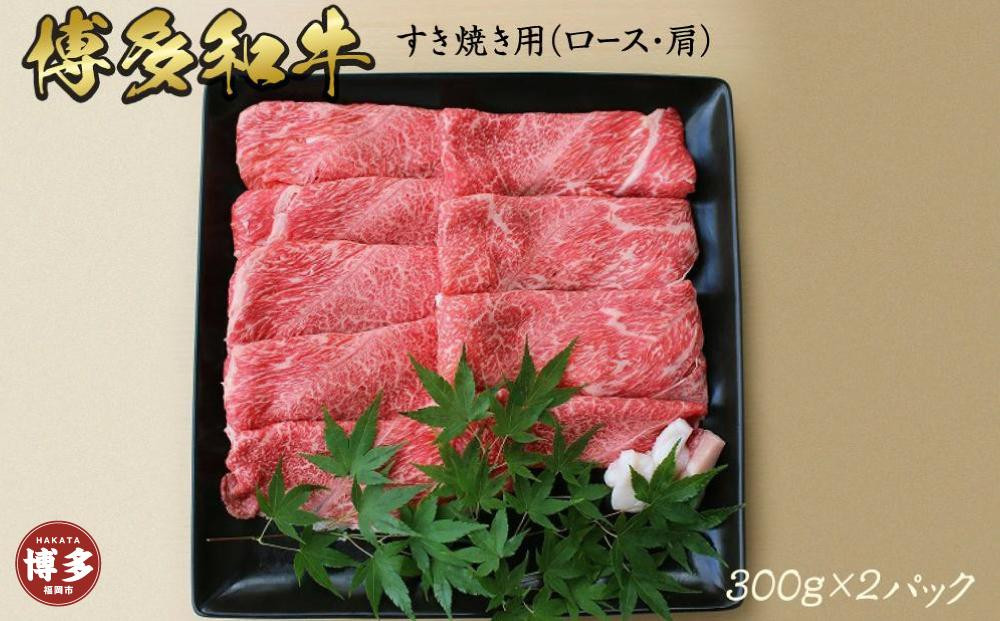 博多和牛　上スライス　すき焼き用(300g×2)