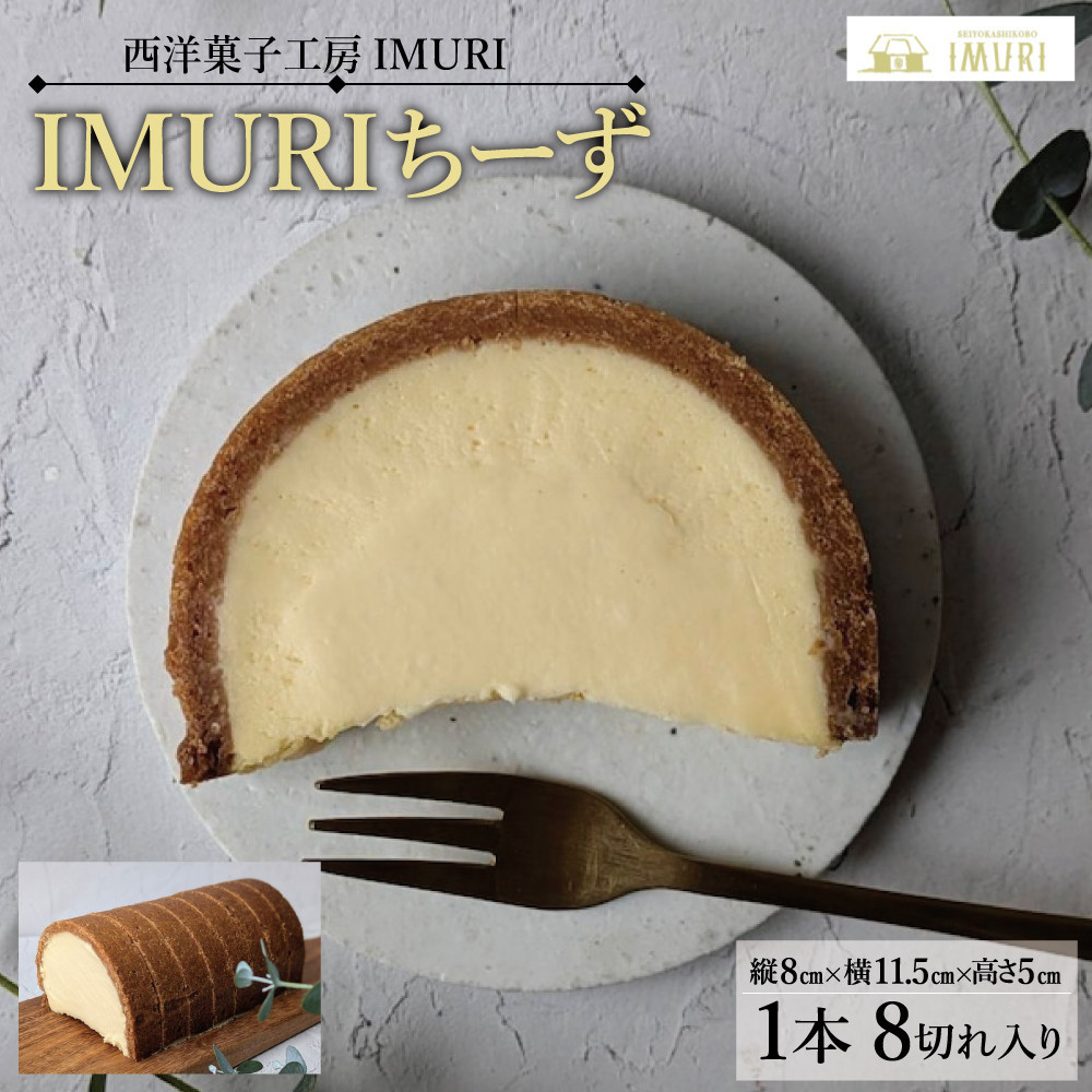 【福岡市内製造】IMURIちーず（1本で8切れ）（縦8cm×横11.5cm×高さ5cm）
