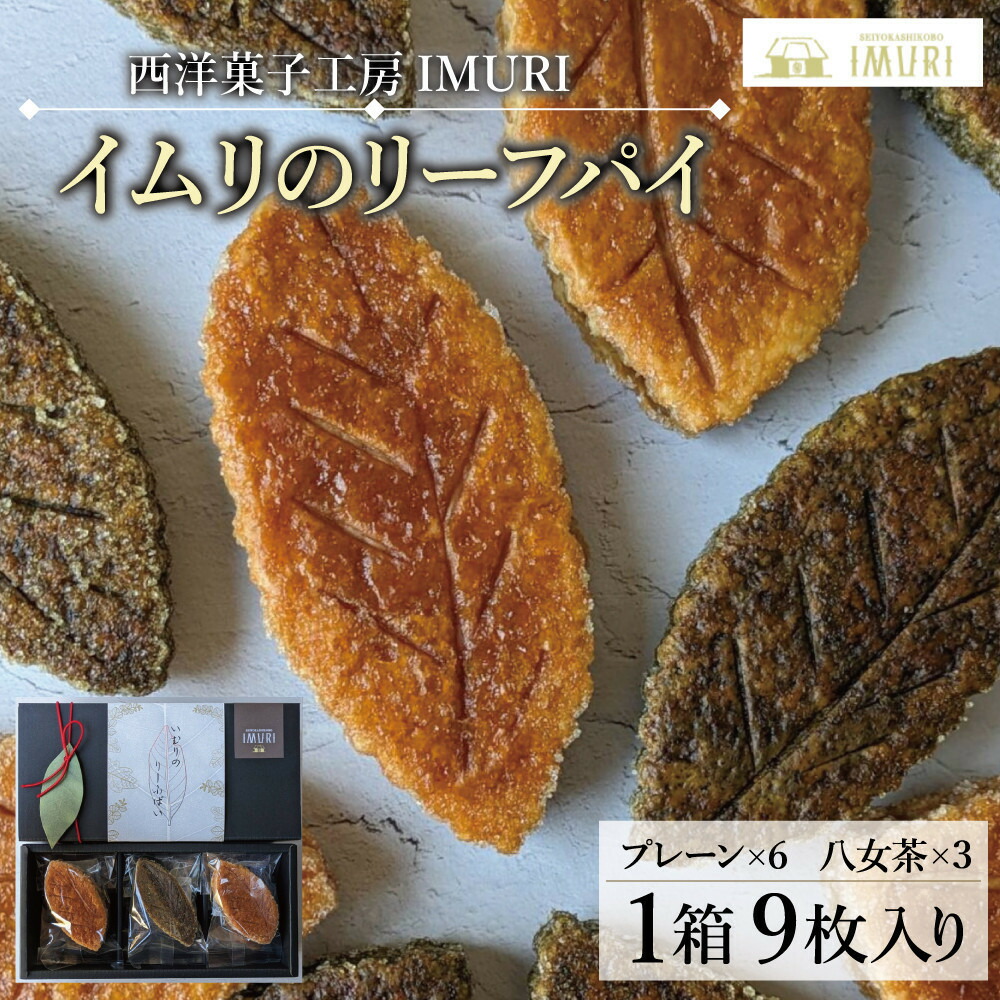 【福岡市内製造】いむりのりーふぱい（プレーン6枚 八女茶3枚）